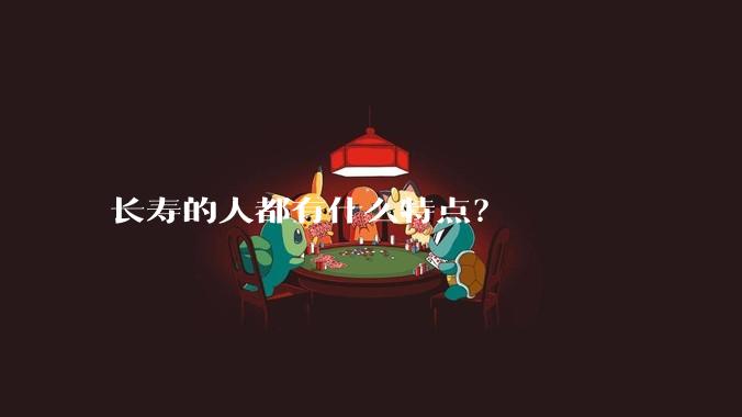 长寿的人都有什么特点？
