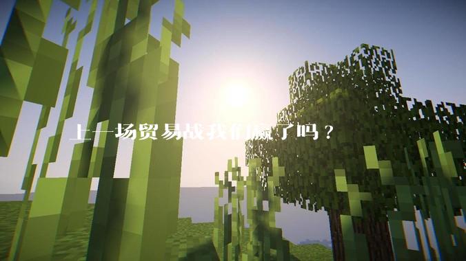上一场贸易战我们赢了吗?
