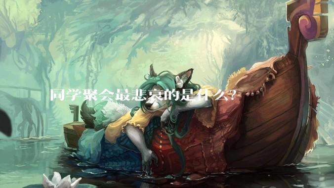 同学聚会最悲哀的是什么？