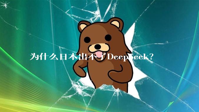 为什么日本出不了DeepSeek？