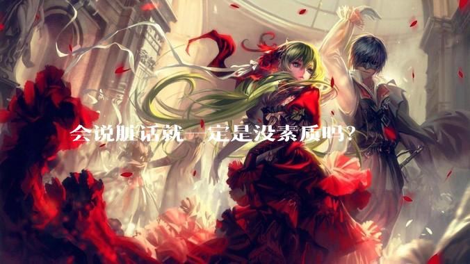 会说脏话就一定是没素质吗？