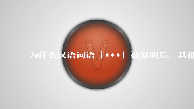 为什么汉语词语「***」被发明后，其他近义词都显得黯然失色？