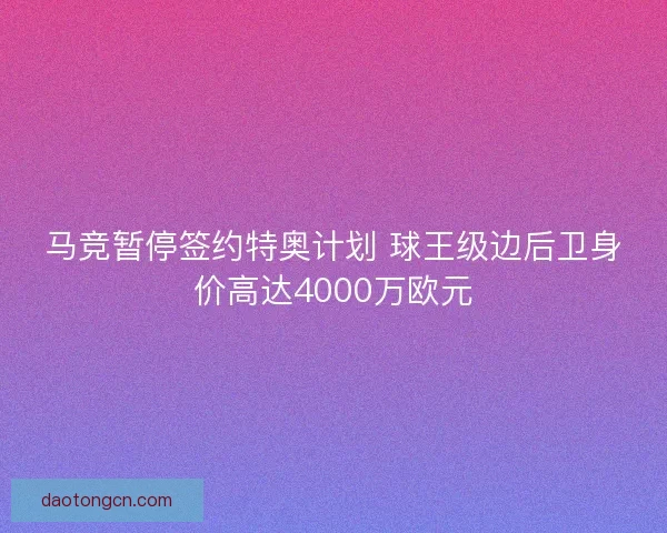 马竞暂停签约特奥计划 球王级边后卫身价高达4000万欧元